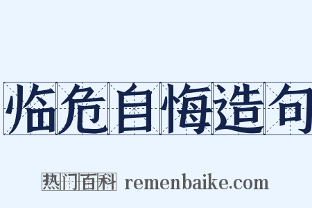 临危自悔造句是什么意思的图片